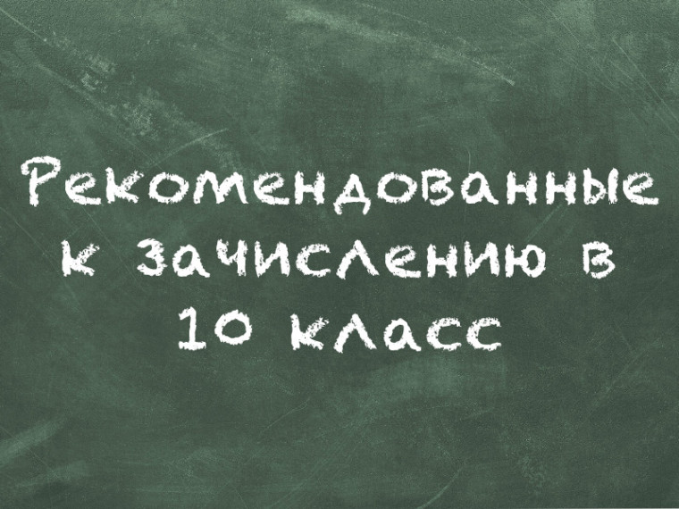 Списки рекомендованных к зачислению в 10 класс.