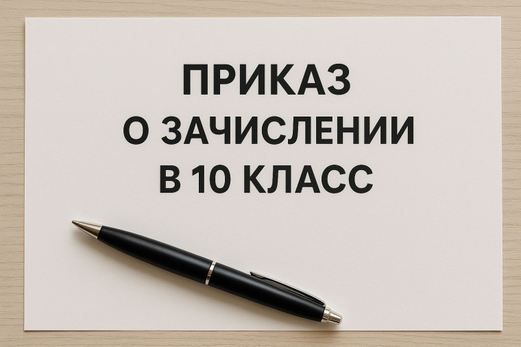 Приказ о зачислении в 10 класс.